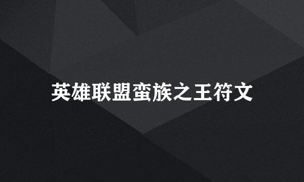英雄联盟蛮族之王符文