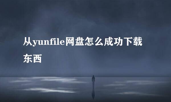 从yunfile网盘怎么成功下载东西