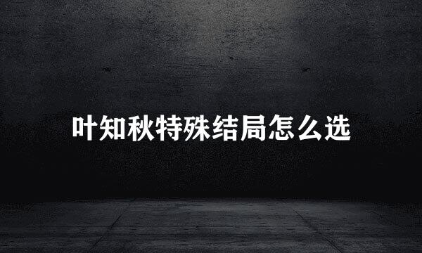 叶知秋特殊结局怎么选