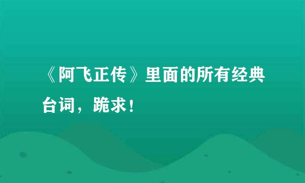 《阿飞正传》里面的所有经典台词，跪求！