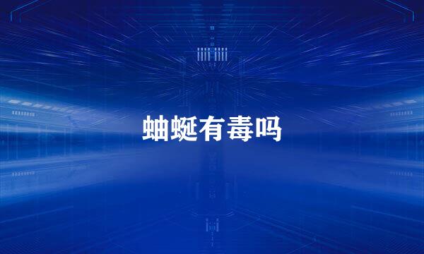 蚰蜒有毒吗