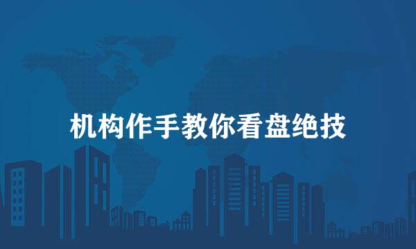 机构作手教你看盘绝技