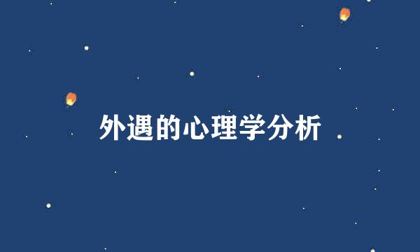 外遇的心理学分析