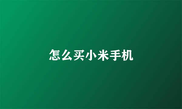 怎么买小米手机