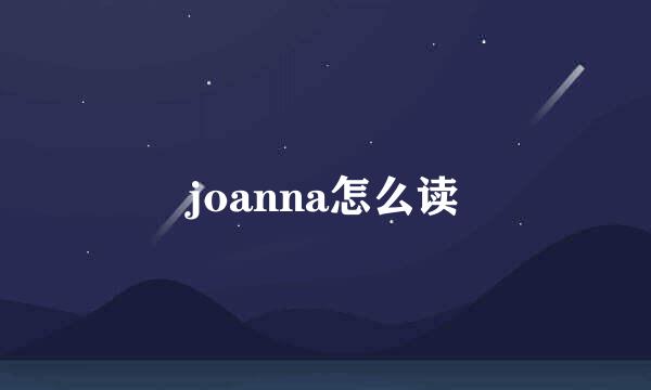 joanna怎么读