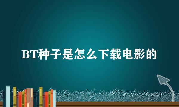 BT种子是怎么下载电影的