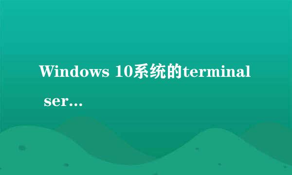 Windows 10系统的terminal service终端服务