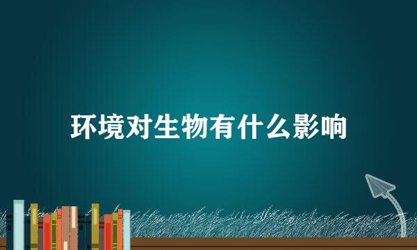 环境对生物有什么影响