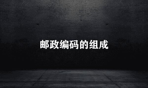 邮政编码的组成