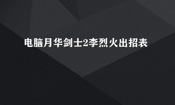 电脑月华剑士2李烈火出招表
