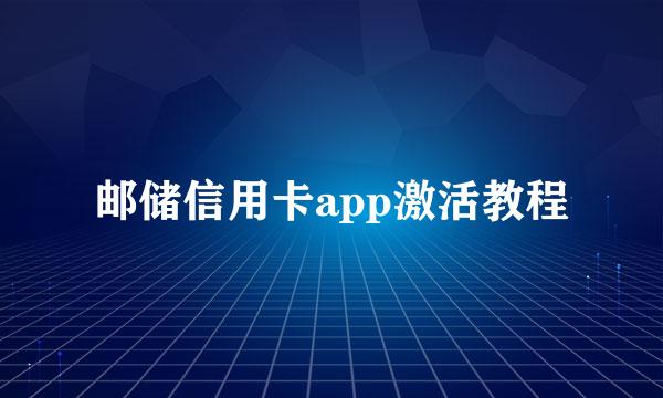 邮储信用卡app激活教程
