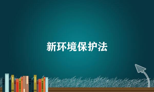 新环境保护法