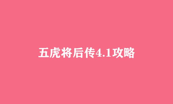 五虎将后传4.1攻略