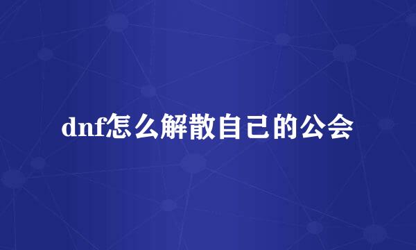 dnf怎么解散自己的公会