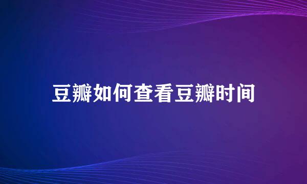 豆瓣如何查看豆瓣时间