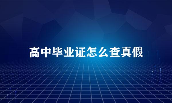 高中毕业证怎么查真假