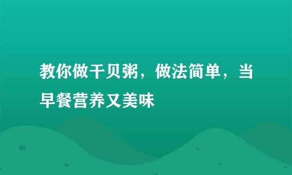 教你做干贝粥，做法简单，当早餐营养又美味