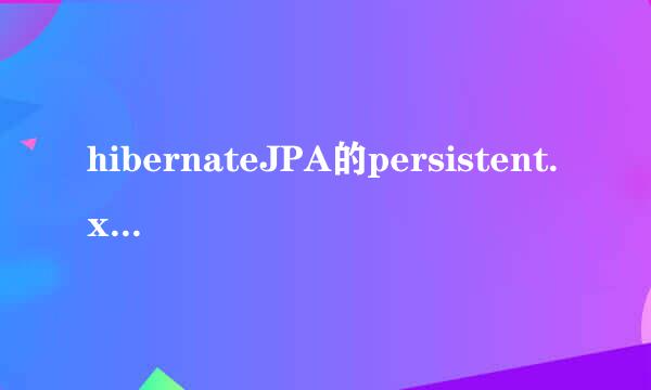 hibernateJPA的persistent.xml的配置及位置
