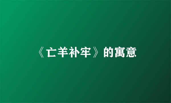 《亡羊补牢》的寓意