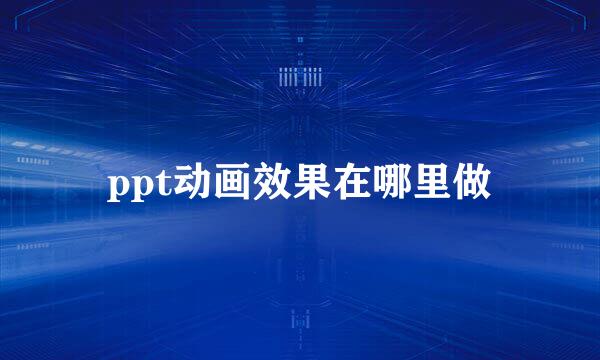 ppt动画效果在哪里做