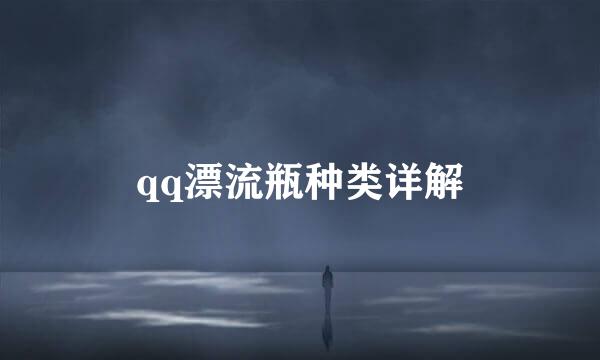 qq漂流瓶种类详解