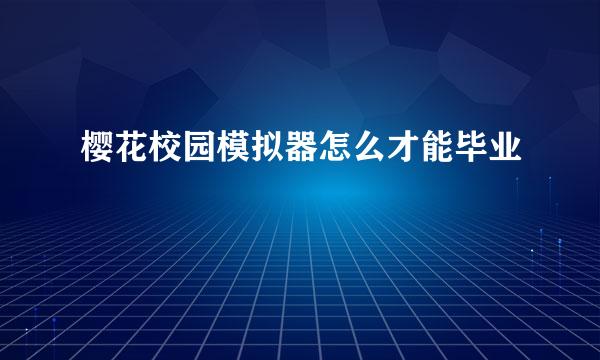 樱花校园模拟器怎么才能毕业