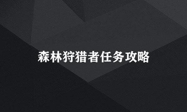 森林狩猎者任务攻略