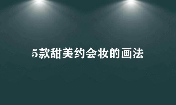 5款甜美约会妆的画法