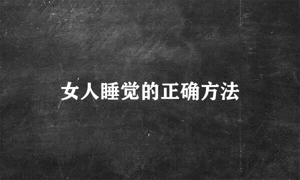 女人睡觉的正确方法