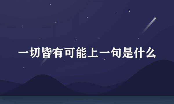 一切皆有可能上一句是什么