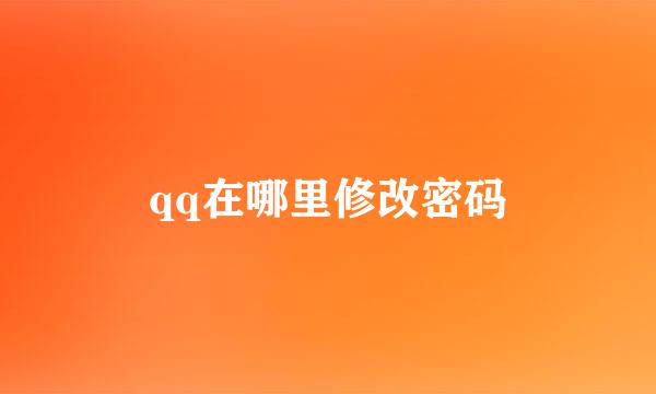 qq在哪里修改密码