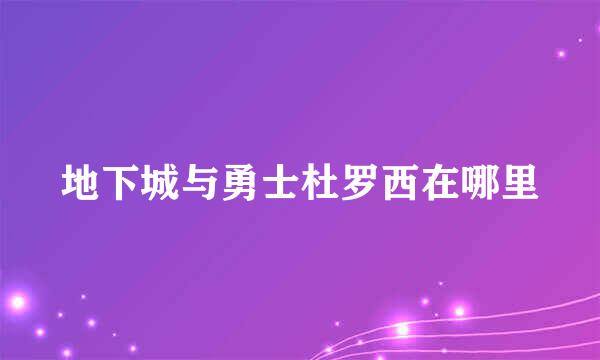 地下城与勇士杜罗西在哪里