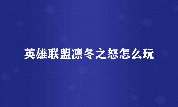 英雄联盟凛冬之怒怎么玩
