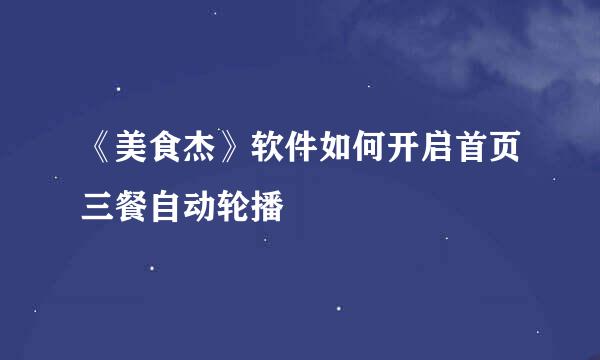 《美食杰》软件如何开启首页三餐自动轮播
