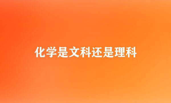 化学是文科还是理科