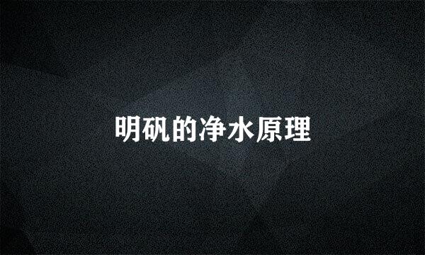 明矾的净水原理