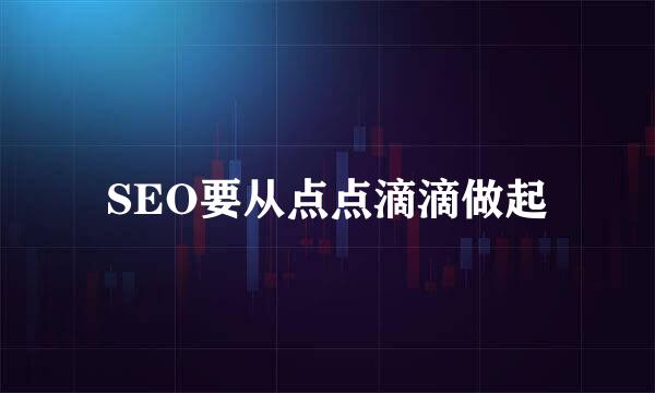 SEO要从点点滴滴做起