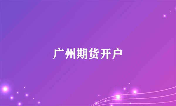 广州期货开户