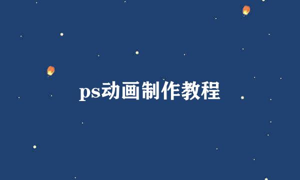 ps动画制作教程