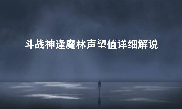 斗战神逢魔林声望值详细解说