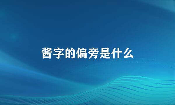 酱字的偏旁是什么