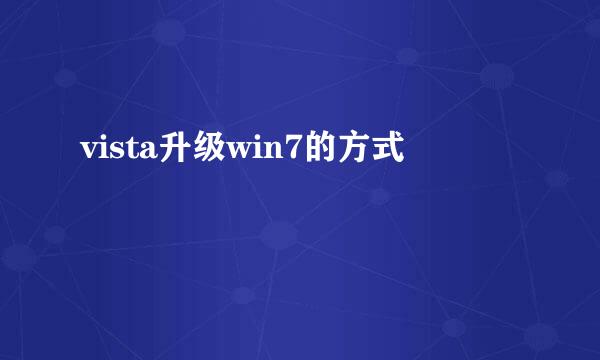 vista升级win7的方式