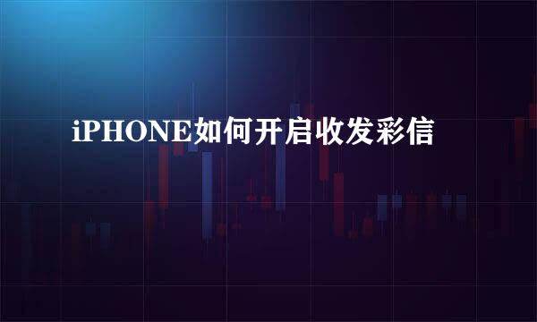 iPHONE如何开启收发彩信