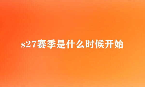 s27赛季是什么时候开始