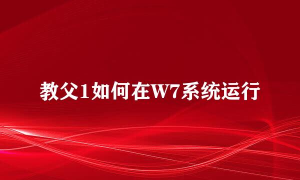教父1如何在W7系统运行