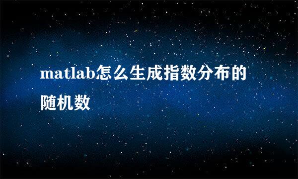 matlab怎么生成指数分布的随机数
