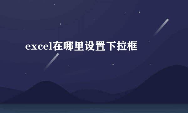 excel在哪里设置下拉框