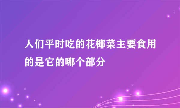 人们平时吃的花椰菜主要食用的是它的哪个部分