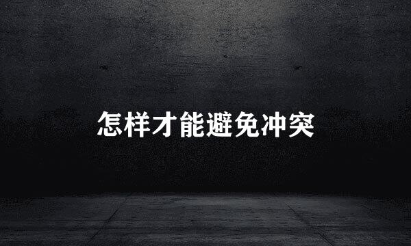 怎样才能避免冲突