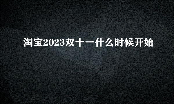 淘宝2023双十一什么时候开始